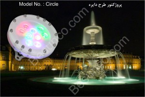 Projector LED - spotlight LED - LED RGB - Circle - پروژکتور ال ای دی - نورافکن ال ای دی - ال ای دی ار جی بی (1)                     