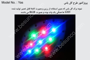 Projector yas - پروژکتور گل یاس 9    